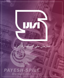 استاندارد ایران درتولید تجهیزات مقابله با آلودگی نفتی