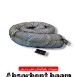 بوم جاذب نفت-boom-absorbent-پد جاذب نفت-fence-boom.jpg