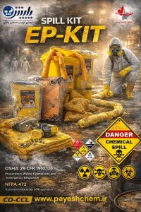 اسپیل کیت صنعتی برای جذب مواد شیمیایی خطرناک تعریف تخصصی اسپیل کیت شیمیایی صنعتی یک بسته اضطراری مطابق با الزامات Hazmat/CBRN است که برای مدیریت نشت مواد خورنده، سمی و واکنشزا طراحی میشود. این کیتها بر اساس استانداردهای بینالمللی مانند NFPA 1992، EN 374، ISO 16602 و دستورالعملهای OSHA 1910.120 تولید و دستهبندی میشوند.